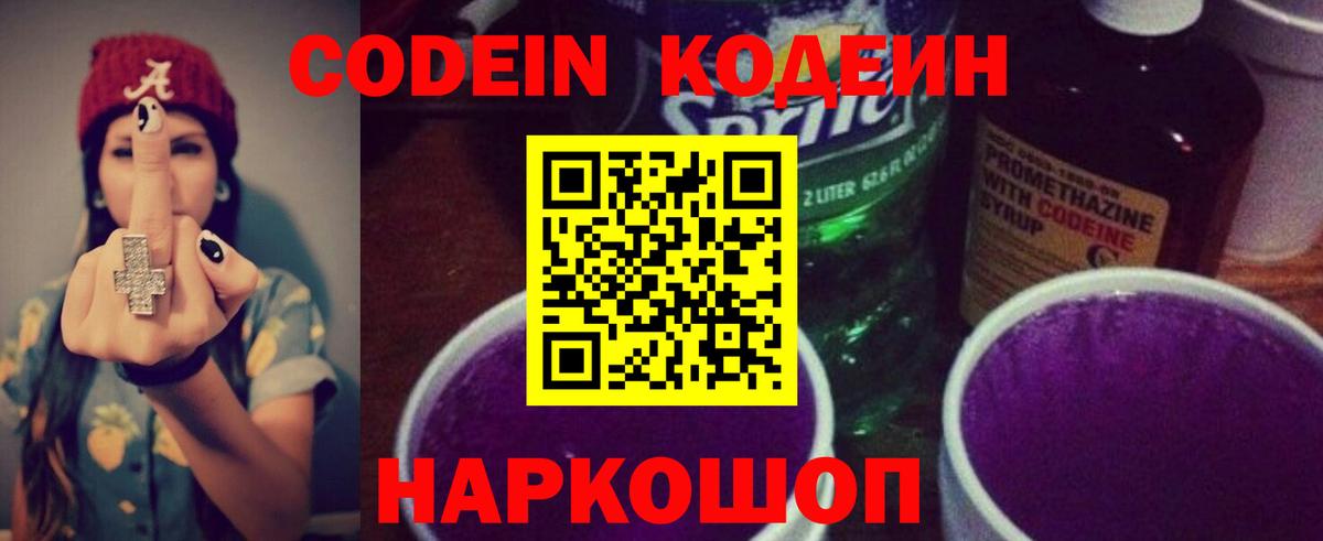 Кодеин Purple Drank  Кодеиновый сироп Lean напиток Lean (лин)  Вход с VPN  Славгород 